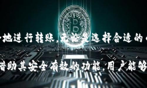   如何使用IM冷钱包安全有效地转币出去？ / 
 guanjianci IM冷钱包, 转币, 数字资产, 安全性 /guanjianci 

IM冷钱包简介

IM冷钱包是一款广受欢迎的数字资产存储工具，其主要功能是为用户提供安全和私密的加密货币存储方案。与热钱包不同，冷钱包不直接连接互联网，因此大幅度降低了黑客攻击的风险。IM冷钱包能够支持多种加密货币，方便用户存储和管理自己的资产。

由于IM冷钱包设计上注重安全性，用户在使用时需要掌握一些基本的方法和技巧，以确保能够顺利且安全地将资源转出。接下来将详细探讨如何使用IM冷钱包将币转出去，包括常见步骤、注意事项和常见问题。

如何从IM冷钱包转币出去

步骤一：准备工作

在开始转币之前，用户需确保已经下载并安装了IM冷钱包，并且完成了相关的注册和身份验证。同时，确保有足够的网络连接，以便与外部交易所或钱包进行互动。

步骤二：打开IM冷钱包

打开IM冷钱包应用，输入您的安全密码以解锁钱包。一旦进入主界面，找到您的资产列表，并选择您希望转出的具体币种。

步骤三：选择转账功能

在所选币种的页面中，您会看到一个“转账”或者“发送”的功能按钮，点击它启动转账流程。

步骤四：输入转账信息

在转账界面，您需要填写多个字段，包括接收地址、转账金额和备注（可选）。确保接收地址准确无误，任何错误可能导致资金的丢失。

步骤五：确认转账

所有信息确认无误后，点击“确认”按钮。此时，系统可能会要求您再次输入安全密码以验证操作。完成后，系统将开始处理您的请求。

步骤六：等待确认

资金转出后，您可以在交易记录中查看转账状态。请耐心等待，转账确认时间因网络拥堵程度而异。

转币时的安全注意事项

转币的过程中，安全性是每位用户最为关注的问题。以下是一些重要的安全措施，用户在转币时应该遵循：

1. 确认接收地址：在输入接收地址时，建议用户多次核对，确保没有输入错误。可以通过复制粘贴的方式来确保地址的准确性。

2. 开启双重认证：为了提升账户安全性，用户可启用双重认证功能，确保只有自己能够进行转账操作。

3. 小额测试转账：如果是向新的地址进行转账，建议先发送小额测试，以确认接收方是否正常工作。确保无误后，再进行大额转账。

4. 保持软件更新：定期检查IM冷钱包的更新，以确保拥有最新的安全防护措施，防止潜在的安全漏洞。

5. 定制强密码：为钱包设置一个强密码，结合数字、字母、符号和大写，避免使用容易被猜测的个人信息。

常见问题解答

问题一：IM冷钱包支持哪些币种？

IM冷钱包目前支持多种主流数字货币，包括但不限于比特币（BTC）、以太坊（ETH）、瑞波币（XRP）以及中小型山寨币等。支持的具体币种会随着市场的变化而不断调整，用户在使用前可查阅官方文档和更新信息，以确定当前支持的币种列表。

具体支持的币种数量和种类，其实还会取决于IM冷钱包的版本。有些版本可能专注于某些高流通性货币，而其他版本可能侧重于储存特定领域的数字资产，比如DeFi或NFT相关的货币。

在选择冷钱包时，用户应该根据自己的交易和投资需求来判断所需的币种支持，选择最适合的IM冷钱包版本。

问题二：为什么IM冷钱包是比热钱包更加安全的选择？

IM冷钱包被认为是比热钱包更为安全的选择，主要是因为以下几个原因：

1. 物理隔离：冷钱包脱离了互联网连接，几乎消除了遭到黑客、病毒和恶意软件攻击的风险。用户的私钥和到账信息不会因在网络中传输而暴露，极大降低了被窃取的可能性。

2. 私钥保护：IM冷钱包在资产管理上注重私钥的安全性，私钥保存于用户的设备中，用户唯一掌握。因此，只有用户能够控制其数字资产。

3. 安全备份：用户可通过多重备份确保冷钱包中的内容不会因设备损坏而丢失。例如，将私钥保存在多个设备中（USB、纸质备份等）作为额外保护。

4. 无需信任第三方：使用冷钱包意味着用户无需依赖任何第三方服务提供商管理其资产，而热钱包一般需要在网络中活跃，依赖其他机构。这种独立性直接增强了隐私保护和安全能力。

然而，用户需要特别注意的是，冷钱包虽然安全性高，但一旦用户自身失去对私钥的控制，资产将无法赎回。因此，用户在使用冷钱包时，需做到备份严谨、不随意分享账户信息。

问题三：在IM冷钱包中转账失败怎么办？

转账失败的原因可能有多种，用户遇到这一情况不必惊慌，建议步骤如下：

1. 检查网络连接：确保您的设备网络连接正常，若网络不稳定，可能导致转账请求未能成功提交。

2. 确认接收地址：再次核对所填写的接收地址是否有效，确保该地址符合该币种的标准，若地址错误可能导致转账失败。

3. 检查余额：确认自己的账户中是否余额充足，以支付转账相关的矿工费用。此费用会因网络拥堵而波动，缺乏足够余额会导致转账失败。

4. 重试或联系支持：如果确认以上信息均无误，但仍然无法完成转账，建议用户重新发起请求。如果持续遇到问题，及时联系客服获得技术支持。

在数字资产交易过程中，转账失败并不少见，因此耐心处理并保持冷静，可帮助解决问题并尽快恢复正常交易。

总结

IM冷钱包为用户提供了一个非常安全的数字资产管理工具，掌握必要的操作流程和注意事项能够让用户更加便捷、安全地进行转账。无论是选择合适的币种、确保接收地址、保护账户安全，还是应对转账失败后的处理办法，都是用户在使用IM冷钱包过程中必须重视的问题。

随着数字货币的兴起，越来越多的人开始重视资产的保护和管理。IM冷钱包凭借其独特的优势逐渐成为很多人的选择。借助其安全有效的功能，用户能够在数字资产的存储和交易中获得更放心的体验。