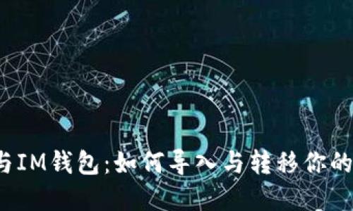 “优盾钱包与IM钱包：如何导入与转移你的数字资产？”