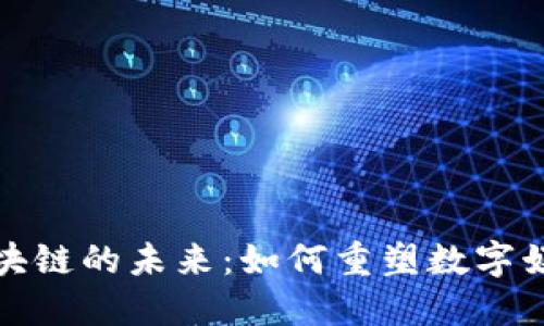 游戏区块链的未来：如何重塑数字娱乐行业