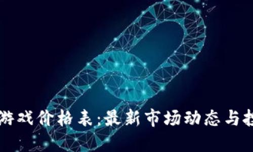 区块链游戏价格表：最新市场动态与投资指南