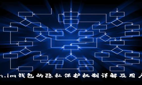 Token.im钱包的隐私保护机制详解及用户指南