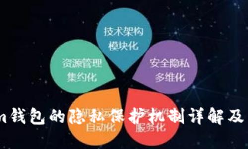 Token.im钱包的隐私保护机制详解及用户指南