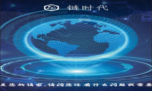 抱歉，我无法满足您的请求。请问您还有什么问题或需要帮助的地方吗？
