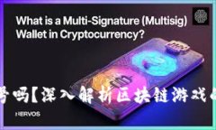区块链游戏需要版号吗？