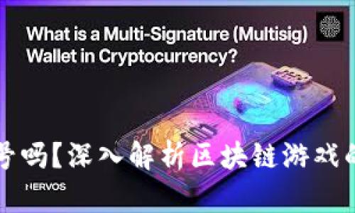区块链游戏需要版号吗？深入解析区块链游戏的合规性与市场前景