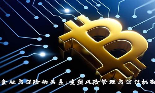 区块链金融与保险的关系：重塑风险管理与信任机制的未来