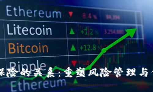 区块链金融与保险的关系：重塑风险管理与信任机制的未来
