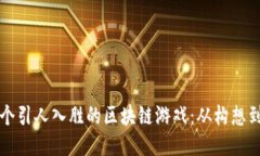如何成功制作一个引人入