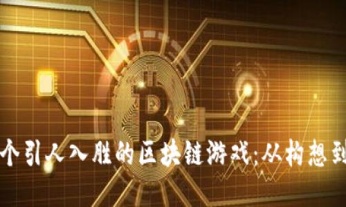 如何成功制作一个引人入胜的区块链游戏：从构想到开发的全面指南