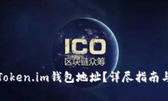 如何找到您的Token.im钱包地