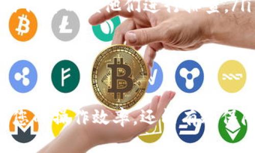 如何将ZKS代币安全高效地转入IM钱包：详细操作指南与注意事项

ZKS, IM钱包, 加密货币转账, 区块链安全/guanjianci

第一部分：什么是ZKS和IM钱包？
ZKS是ZKSwap平台的原生代币，基于以太坊网络，依靠零知识证明技术为用户提供高性能、低费用的去中心化交易服务。而IM钱包则是一款功能丰富、安全性高的数字资产管理工具，支持多种加密货币的存储和管理。了解这些基本信息是进行ZKS转账的前提。

第二部分：准备工作
在进行ZKS转账之前，您需要确认几项基本信息：
ul
    listrong确保您拥有ZKS代币：/strong在执行转账之前，您需要确认自己的钱包中有足够的ZKS代币。/li
    listrongIM钱包的安装与设置：/strong如果您尚未安装IM钱包，请前往官方网站或应用商店下载安装，并按照指导完成账户的注册与设置。/li
    listrong确认IM钱包的接收地址：/strong打开IM钱包，找到接收ZKS的地址，务必核对无误以避免转账错误。/li
/ul

第三部分：ZKS转账至IM钱包的具体步骤
将ZKS转账至IM钱包的步骤可以简单概括为以下几点：
ol
    listrong登录到您的ZKS代币托管钱包：/strong这是执行转账的首要步骤，确保安全登录。/li
    listrong选择“转账”或“发送”功能：/strong在钱包界面，找到并点击转账功能。/li
    listrong输入IM钱包的接收地址：/strong在目标地址栏中粘贴您在IM钱包中获得的ZKS接收地址。/strong/li
    listrong输入转账金额：/strong输入您希望转账的ZKS数量。填写后请再次确认。/li
    listrong检查交易信息：/strong在进行转账前，请仔细核对交易的所有信息，确保无误后再进行确认。/li
    listrong确认交易：/strong点击发送或确认，完成交易后您将收到交易成功的通知，同时在区块链浏览器中可以查看交易状态。/li
/ol

第四部分：注意事项
在转账ZKS至IM钱包时，有一些注意事项不可忽视：
ul
    listrong网络确认时间：/strong一般而言，区块链的确认时间取决于网络的繁忙程度，可能需要几分钟到几十分钟不等。/li
    listrong手续费问题：/strong根据网络状况和交易的复杂程度，转账将需支付一定手续费。确保您钱包中有足够的ETH用于支付。/li
    listrong安全性：/strong保障个人钱包安全，确保不要将助记词或私钥泄露给他人，始终使用官方渠道进行转账。/li
/ul

第五部分：常见问题解答

问题一：转账过程中出现错误，该怎么办？
如果在转账过程中出现错误，首先不要慌张。请对照下列步骤进行排查：
ul
    listrong检查接收地址：/strong核对IM钱包的接收地址是否正确，任何一位错误都可能导致资金丢失。/li
    listrong确认网络状况：/strong如果网络较为拥堵，可以耐心等待，通常情况下，资金会在稍后自动到达。/li
    listrong查阅交易状态：/strong使用区块链浏览器查询您的交易状态，获取具体的详情以确定交易是否成功。/li
/ul
如果确认交易已发送但仍未到账，建议联系IM钱包的客服，提供交易哈希以便他们进行更深入的排查。

问题二：如何确保转账安全？
在进行数字资产转账时，维护安全性是重中之重。以下是一些保障措施：
ul
    listrong使用硬件钱包：/strong硬件钱包提供了更为安全的密钥管理方式，即便在不安全的设备上操作，也能确保资产的安全。/li
    listrong开启二次验证：/strong在IM钱包中开启二次验证，增加账户的安全性。/li
    listrong保持软件更新：/strong确保您的IM钱包和其他相关软件处于最新版本，以免受到已知漏洞的攻击。/li
    listrong定期更改密码：/strong定期更改IM钱包的密码以及任何关联服务的密码，防止密码被破解。/li
/ul
还有一个重要建议，即定期备份钱包文件和助记词，以防意外丢失。

问题三：如果ZKS未按时到账，我该如何处理？
若ZKS未能按时到账，首先请耐心等待。以下是处理此问题的具体步骤：
ul
    listrong核对交易状态：/strong使用区块链浏览器输入您的钱包地址或交易哈希，查询交易确认情况。/li
    listrong联系IM钱包支持：/strong若交易显示已成功，但资金未到账，请及时联系IM钱包客服，提供必要的交易信息以便他们进行排查。/li
    listrong查看IM钱包公告：/strong有时IM钱包会进行维护或出现临时故障，建议查看官方公告。/li
/ul
最后，建议您在平时就注意备份相关数据并了解相关操作流程，以降低风险。

总结起来，通过以上步骤，您可以顺利地将ZKS转入IM钱包，并解决相关问题。掌握相关的知识和技巧，不仅可以提高您的操作效率，还能有效保障资产安全。