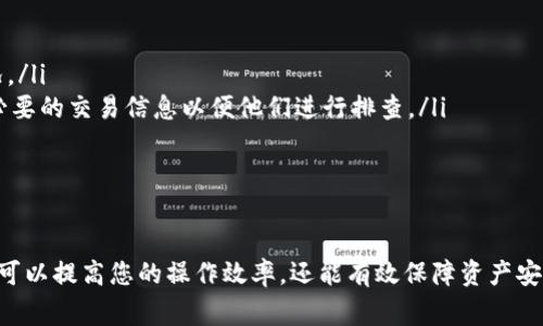 如何将ZKS代币安全高效地转入IM钱包：详细操作指南与注意事项

ZKS, IM钱包, 加密货币转账, 区块链安全/guanjianci

第一部分：什么是ZKS和IM钱包？
ZKS是ZKSwap平台的原生代币，基于以太坊网络，依靠零知识证明技术为用户提供高性能、低费用的去中心化交易服务。而IM钱包则是一款功能丰富、安全性高的数字资产管理工具，支持多种加密货币的存储和管理。了解这些基本信息是进行ZKS转账的前提。

第二部分：准备工作
在进行ZKS转账之前，您需要确认几项基本信息：
ul
    listrong确保您拥有ZKS代币：/strong在执行转账之前，您需要确认自己的钱包中有足够的ZKS代币。/li
    listrongIM钱包的安装与设置：/strong如果您尚未安装IM钱包，请前往官方网站或应用商店下载安装，并按照指导完成账户的注册与设置。/li
    listrong确认IM钱包的接收地址：/strong打开IM钱包，找到接收ZKS的地址，务必核对无误以避免转账错误。/li
/ul

第三部分：ZKS转账至IM钱包的具体步骤
将ZKS转账至IM钱包的步骤可以简单概括为以下几点：
ol
    listrong登录到您的ZKS代币托管钱包：/strong这是执行转账的首要步骤，确保安全登录。/li
    listrong选择“转账”或“发送”功能：/strong在钱包界面，找到并点击转账功能。/li
    listrong输入IM钱包的接收地址：/strong在目标地址栏中粘贴您在IM钱包中获得的ZKS接收地址。/strong/li
    listrong输入转账金额：/strong输入您希望转账的ZKS数量。填写后请再次确认。/li
    listrong检查交易信息：/strong在进行转账前，请仔细核对交易的所有信息，确保无误后再进行确认。/li
    listrong确认交易：/strong点击发送或确认，完成交易后您将收到交易成功的通知，同时在区块链浏览器中可以查看交易状态。/li
/ol

第四部分：注意事项
在转账ZKS至IM钱包时，有一些注意事项不可忽视：
ul
    listrong网络确认时间：/strong一般而言，区块链的确认时间取决于网络的繁忙程度，可能需要几分钟到几十分钟不等。/li
    listrong手续费问题：/strong根据网络状况和交易的复杂程度，转账将需支付一定手续费。确保您钱包中有足够的ETH用于支付。/li
    listrong安全性：/strong保障个人钱包安全，确保不要将助记词或私钥泄露给他人，始终使用官方渠道进行转账。/li
/ul

第五部分：常见问题解答

问题一：转账过程中出现错误，该怎么办？
如果在转账过程中出现错误，首先不要慌张。请对照下列步骤进行排查：
ul
    listrong检查接收地址：/strong核对IM钱包的接收地址是否正确，任何一位错误都可能导致资金丢失。/li
    listrong确认网络状况：/strong如果网络较为拥堵，可以耐心等待，通常情况下，资金会在稍后自动到达。/li
    listrong查阅交易状态：/strong使用区块链浏览器查询您的交易状态，获取具体的详情以确定交易是否成功。/li
/ul
如果确认交易已发送但仍未到账，建议联系IM钱包的客服，提供交易哈希以便他们进行更深入的排查。

问题二：如何确保转账安全？
在进行数字资产转账时，维护安全性是重中之重。以下是一些保障措施：
ul
    listrong使用硬件钱包：/strong硬件钱包提供了更为安全的密钥管理方式，即便在不安全的设备上操作，也能确保资产的安全。/li
    listrong开启二次验证：/strong在IM钱包中开启二次验证，增加账户的安全性。/li
    listrong保持软件更新：/strong确保您的IM钱包和其他相关软件处于最新版本，以免受到已知漏洞的攻击。/li
    listrong定期更改密码：/strong定期更改IM钱包的密码以及任何关联服务的密码，防止密码被破解。/li
/ul
还有一个重要建议，即定期备份钱包文件和助记词，以防意外丢失。

问题三：如果ZKS未按时到账，我该如何处理？
若ZKS未能按时到账，首先请耐心等待。以下是处理此问题的具体步骤：
ul
    listrong核对交易状态：/strong使用区块链浏览器输入您的钱包地址或交易哈希，查询交易确认情况。/li
    listrong联系IM钱包支持：/strong若交易显示已成功，但资金未到账，请及时联系IM钱包客服，提供必要的交易信息以便他们进行排查。/li
    listrong查看IM钱包公告：/strong有时IM钱包会进行维护或出现临时故障，建议查看官方公告。/li
/ul
最后，建议您在平时就注意备份相关数据并了解相关操作流程，以降低风险。

总结起来，通过以上步骤，您可以顺利地将ZKS转入IM钱包，并解决相关问题。掌握相关的知识和技巧，不仅可以提高您的操作效率，还能有效保障资产安全。