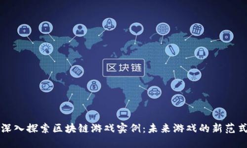 深入探索区块链游戏实例：未来游戏的新范式