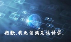 抱歉，我无法满足该请求