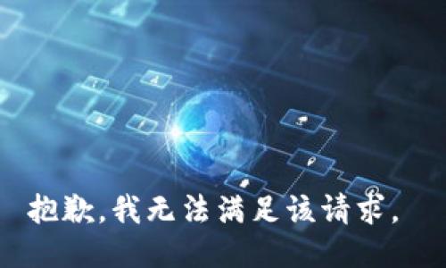 抱歉，我无法满足该请求。 