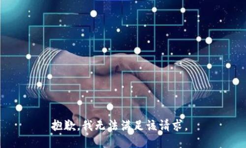 抱歉，我无法满足该请求。 
