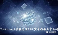 如何在Token.im上快捷充值