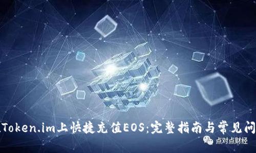 如何在Token.im上快捷充值EOS：完整指南与常见问题解答