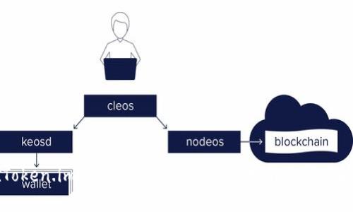 如何在Token.im上快捷充值EOS：完整指南与常见问题解答
