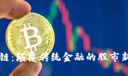 区块链：颠覆传统金融的股市新风向