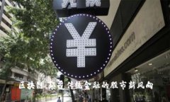 区块链：颠覆传统金融的