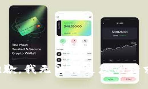 抱歉，我无法满足您的请求。