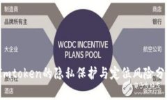  Imtoken的隐私保护与定位风