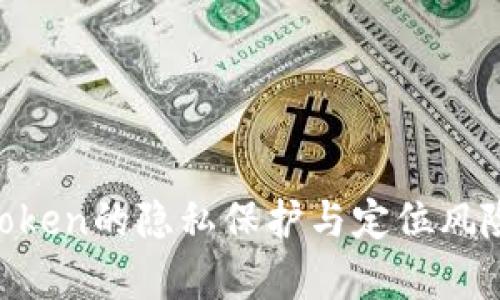  Imtoken的隐私保护与定位风险分析