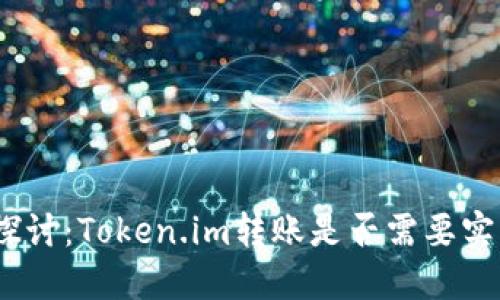: 深入探讨：Token.im转账是否需要实名验证？