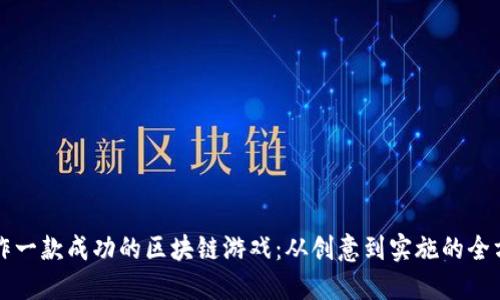 如何制作一款成功的区块链游戏：从创意到实施的全方位指南