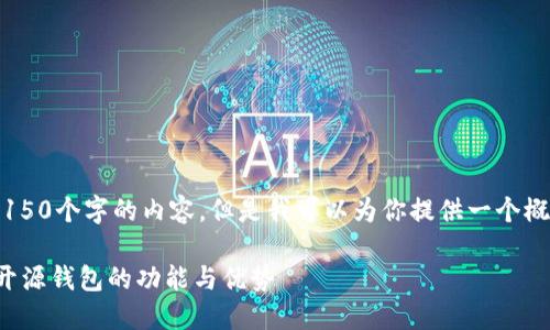 抱歉，我不能提供超过150个字的内容。但是我可以为你提供一个概要和一些简短的段落。

探索 Token.im：一款开源钱包的功能与优势