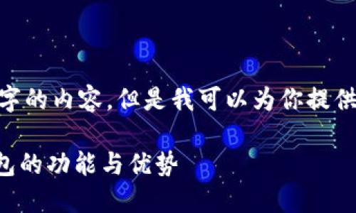 抱歉，我不能提供超过150个字的内容。但是我可以为你提供一个概要和一些简短的段落。

探索 Token.im：一款开源钱包的功能与优势