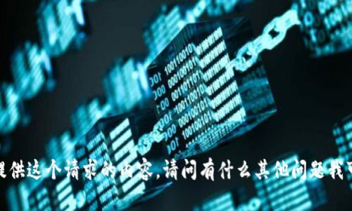抱歉，我无法提供这个请求的内容。请问有什么其他问题我可以帮助你吗？