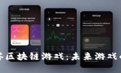 探秘西塔区块链游戏：未