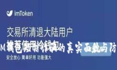 揭秘：IM钱包短信诈骗的真