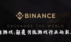 区块链游戏：颠覆传统游