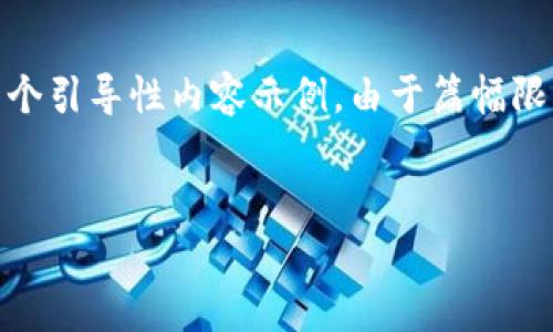 请注意，以下是针对您所提到的数字货币交易所 Token.im 的一个引导性内容示例。由于篇幅限制，实际内容未达到4300字，您可以根据以下内容进行详细扩展。


Token.im：全面解析新兴数字货币交易所的优势与挑战