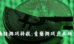 区块链游戏科技：重塑游