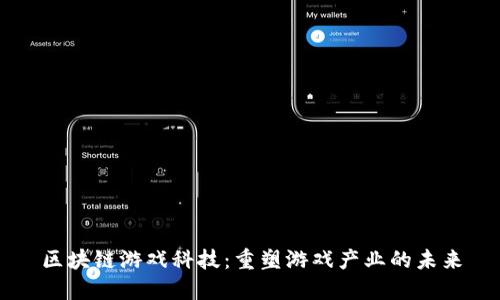 区块链游戏科技：重塑游戏产业的未来