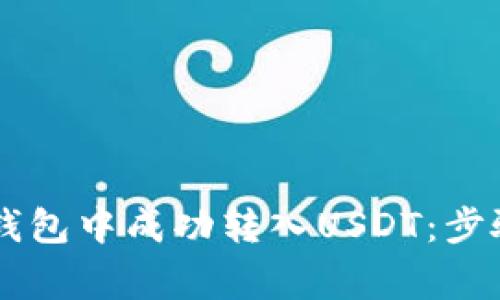 如何在Token.im钱包中成功转入USDT：步骤与常见问题解析