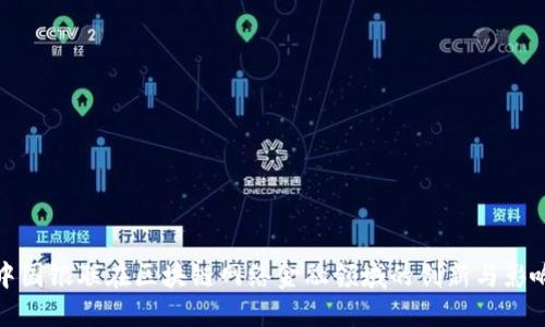 中国银联在区块链网络金融领域的创新与影响