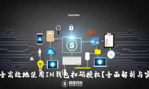 如何安全高效地使用IM钱包扫码授权？全面解析与实用指南