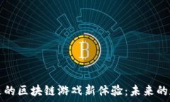   手机带来的区块链游戏新