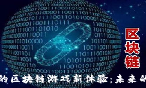   
手机带来的区块链游戏新体验：未来的数字娱乐