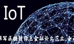   如何撰写区块链绿色金融