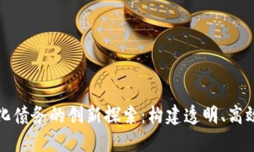 政府区块链金融化债务的创新探索：构建透明、高效的债务管理体系