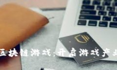 小鸟开发区块链游戏：开