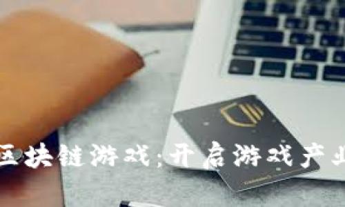 小鸟开发区块链游戏：开启游戏产业的新纪元