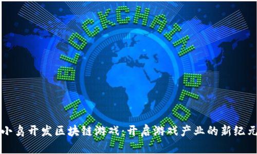 小鸟开发区块链游戏：开启游戏产业的新纪元