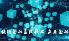 全面解析区块链金融系统